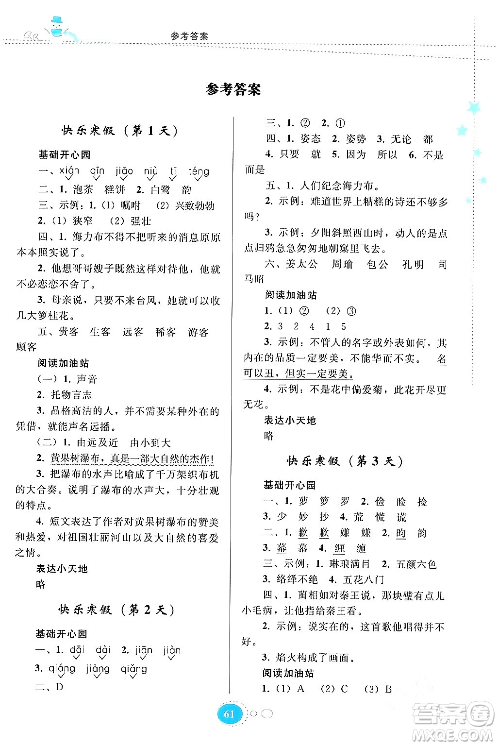 貴州人民出版社2024寒假作業(yè)五年級(jí)語(yǔ)文人教版答案