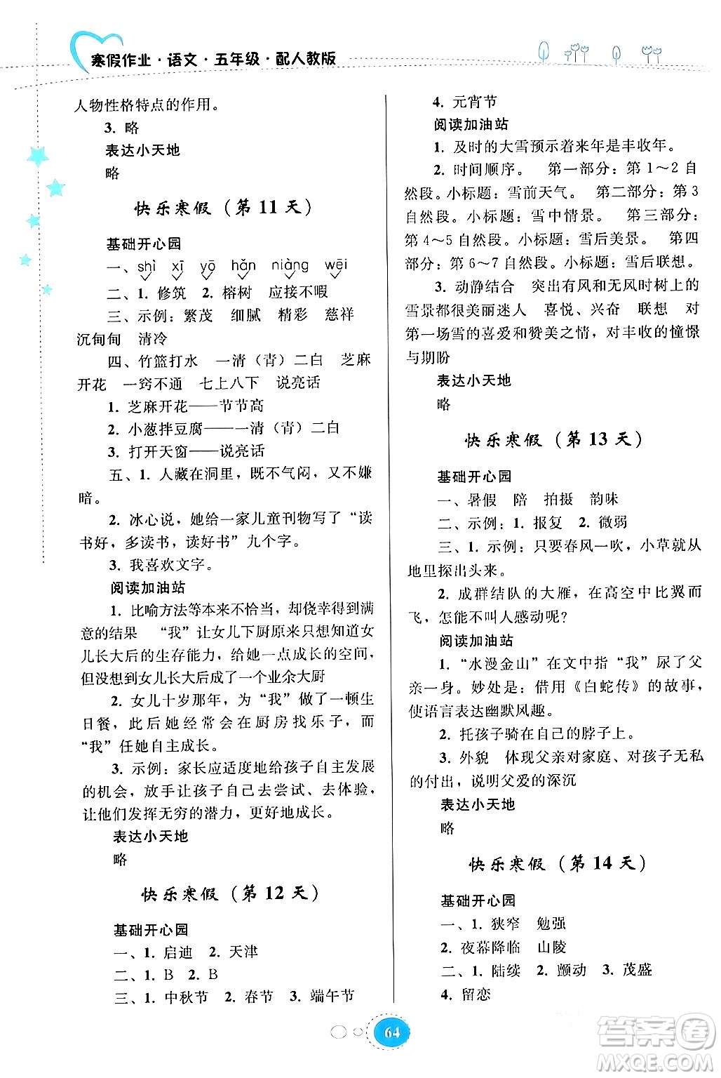 貴州人民出版社2024寒假作業(yè)五年級(jí)語(yǔ)文人教版答案