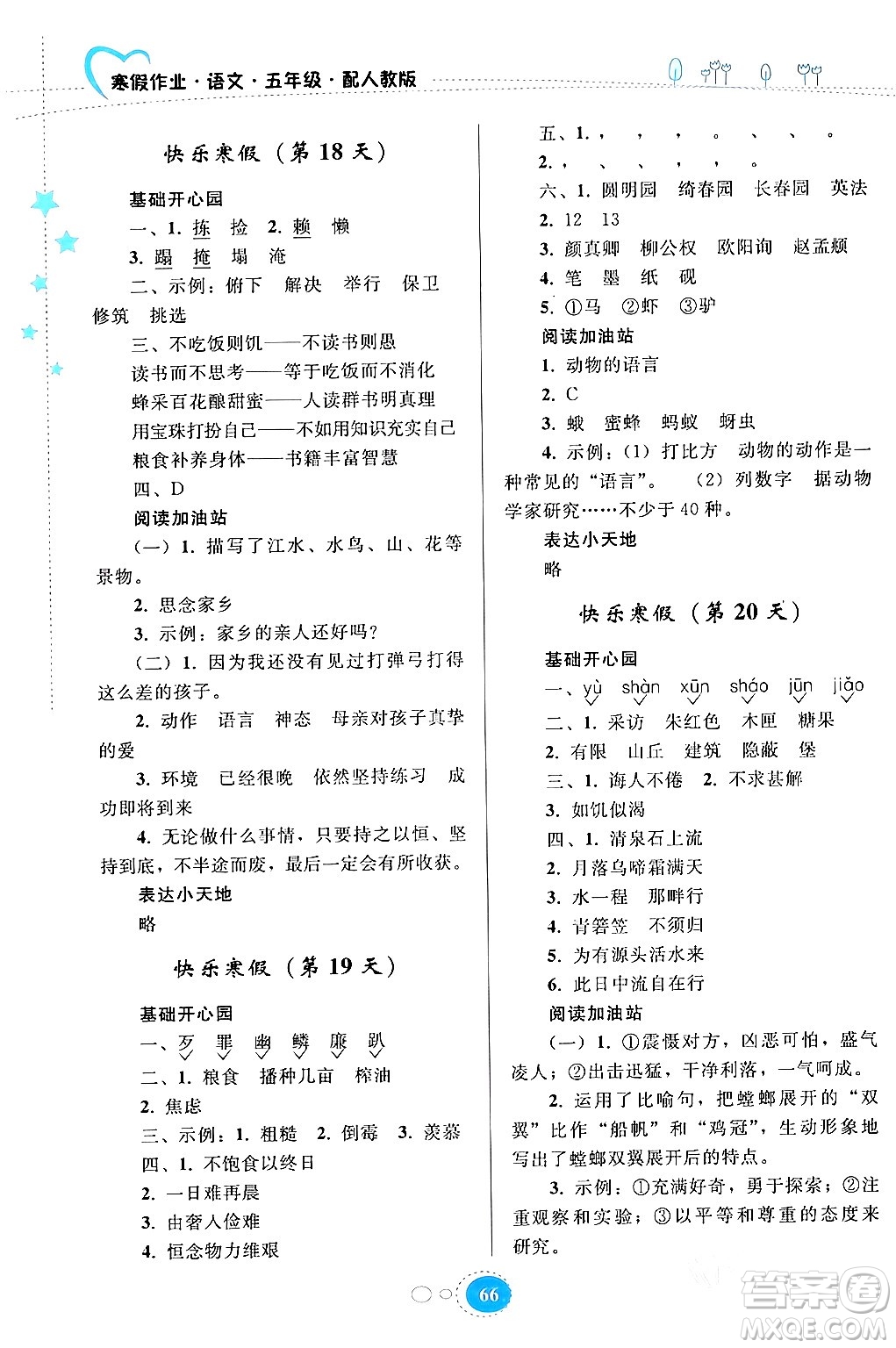 貴州人民出版社2024寒假作業(yè)五年級(jí)語(yǔ)文人教版答案