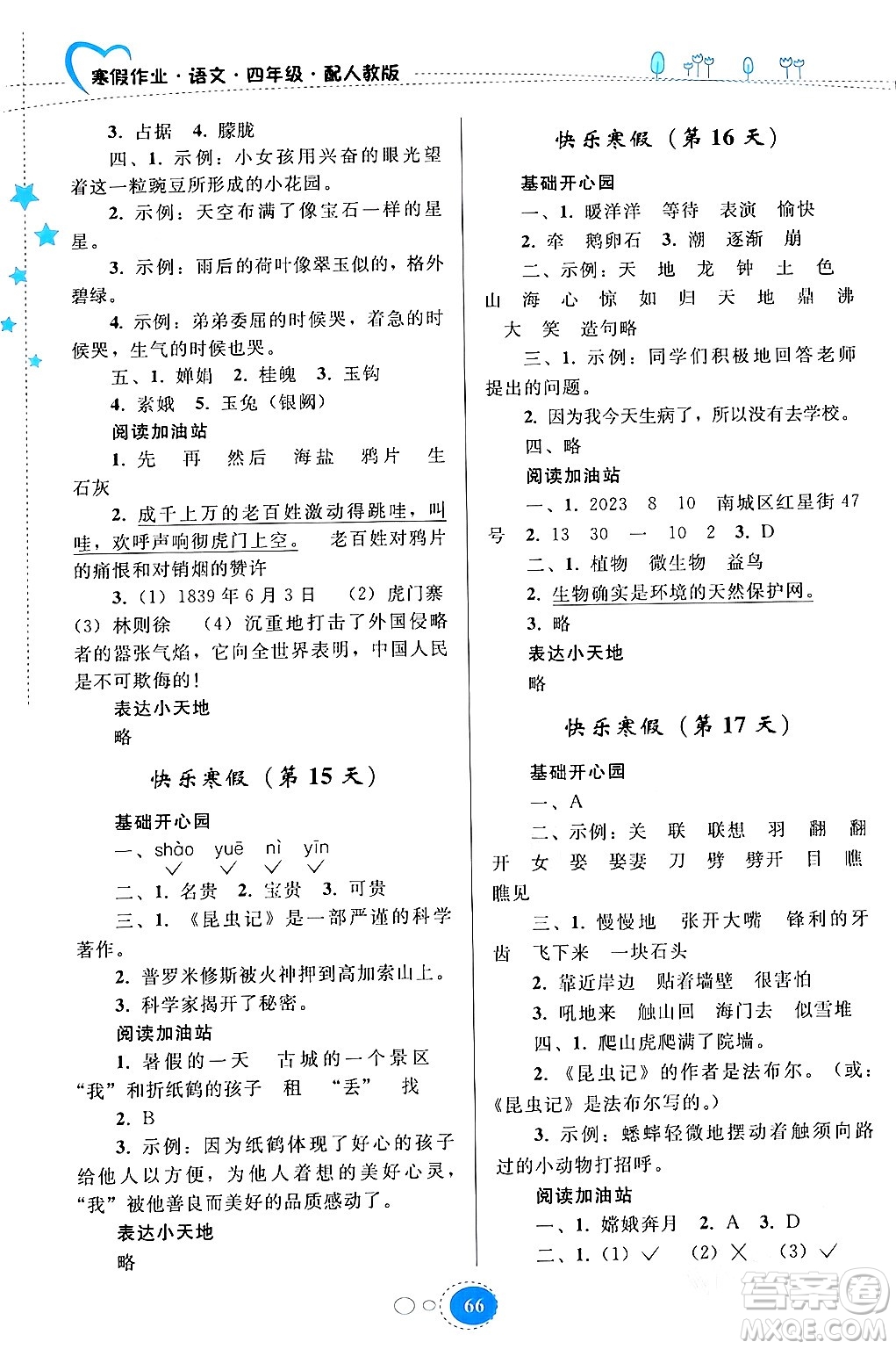 貴州人民出版社2024寒假作業(yè)四年級語文人教版答案