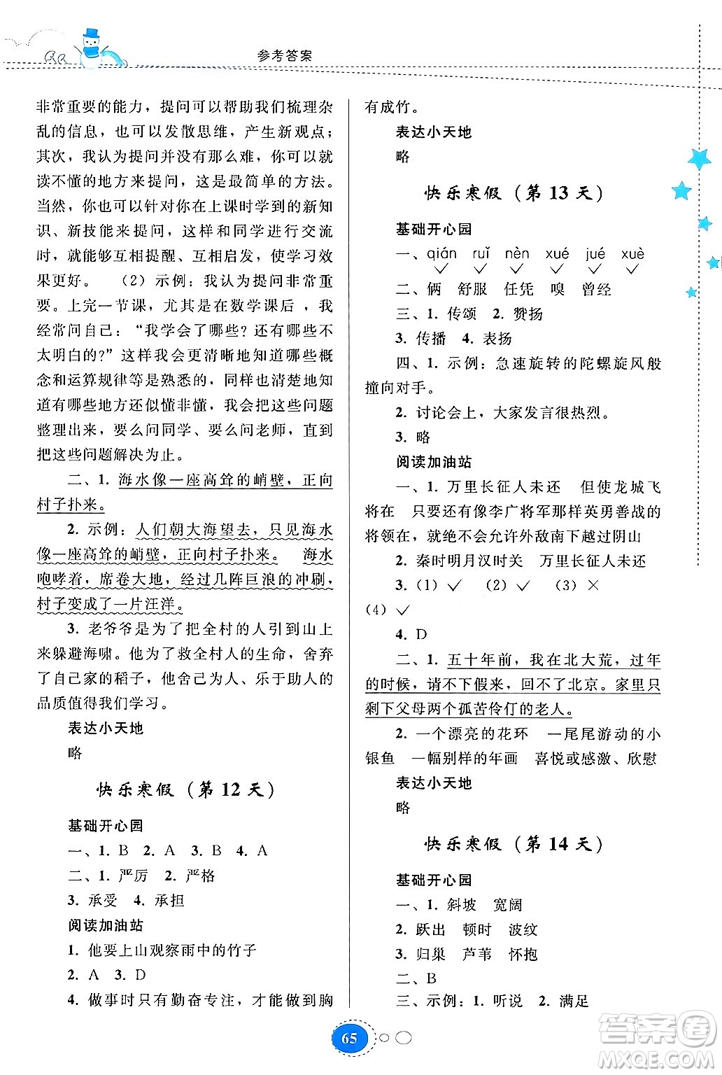 貴州人民出版社2024寒假作業(yè)四年級語文人教版答案