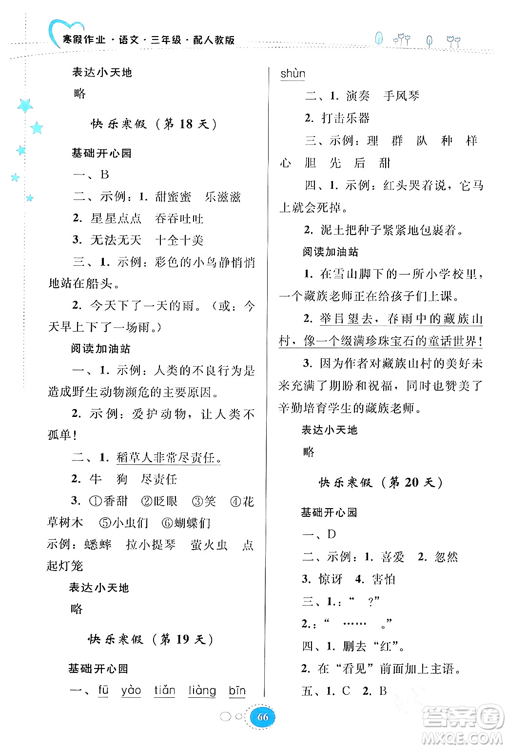 貴州人民出版社2024寒假作業(yè)三年級語文人教版答案