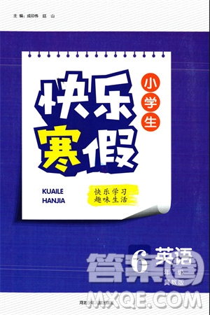 河北少年兒童出版社2024小學(xué)生快樂寒假六年級英語冀教版參考答案