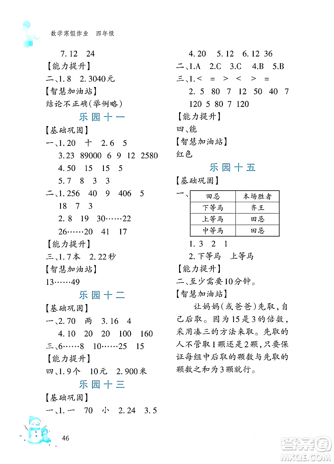 文心出版社2024寒假作業(yè)四年級數(shù)學(xué)通用版答案