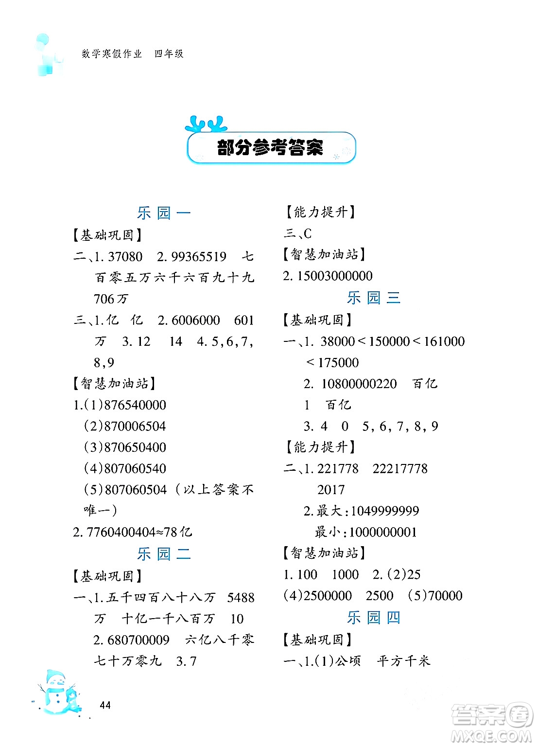 文心出版社2024寒假作業(yè)四年級數(shù)學(xué)通用版答案