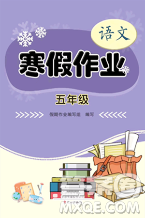 文心出版社2024寒假作業(yè)五年級(jí)語(yǔ)文通用版答案