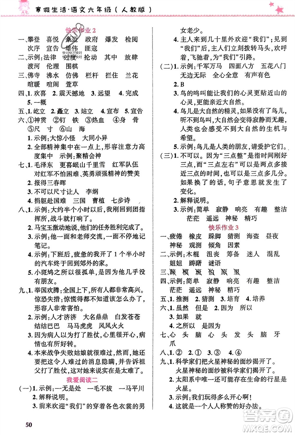 開明出版社2024寒假生活六年級語文人教版參考答案