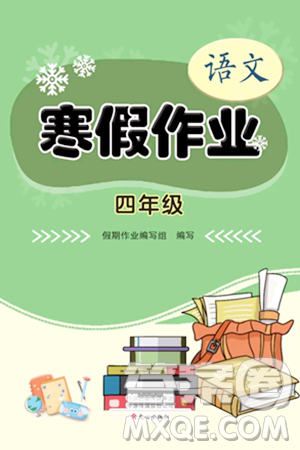 文心出版社2024寒假作業(yè)四年級語文通用版答案