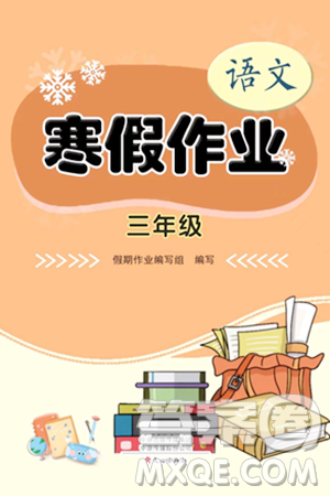 文心出版社2024寒假作業(yè)三年級語文通用版答案