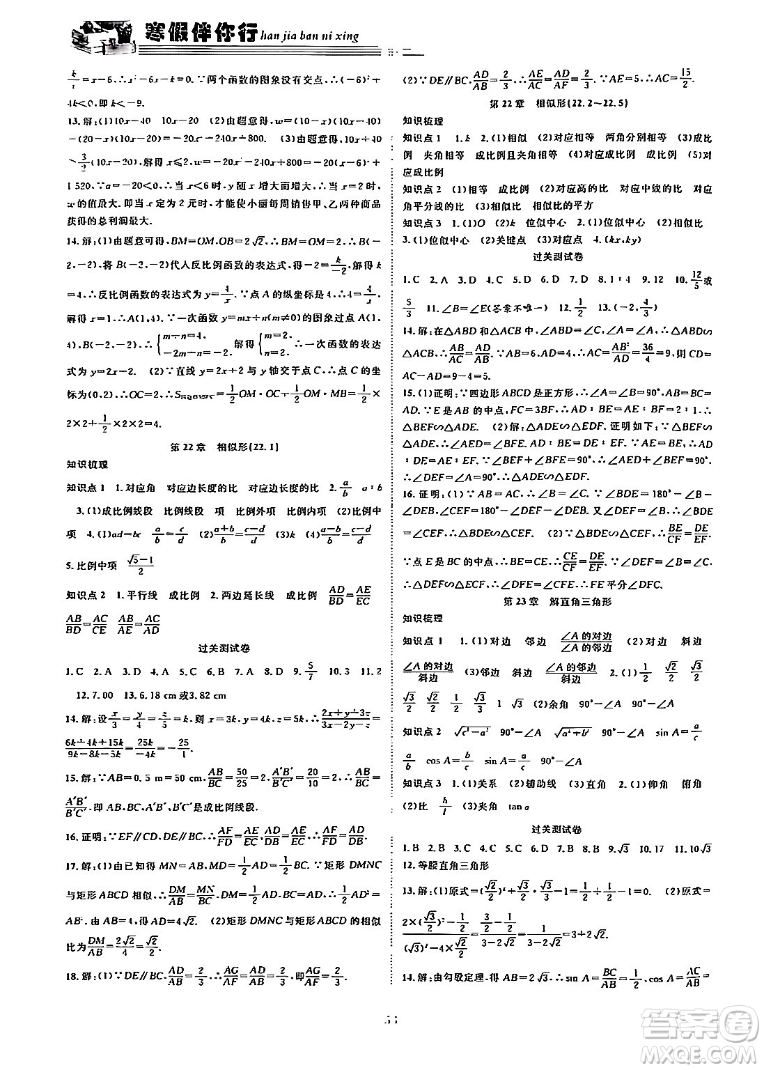 合肥工業(yè)大學出版社2024假期伴你行寒假復習計劃九年級數學滬科版答案