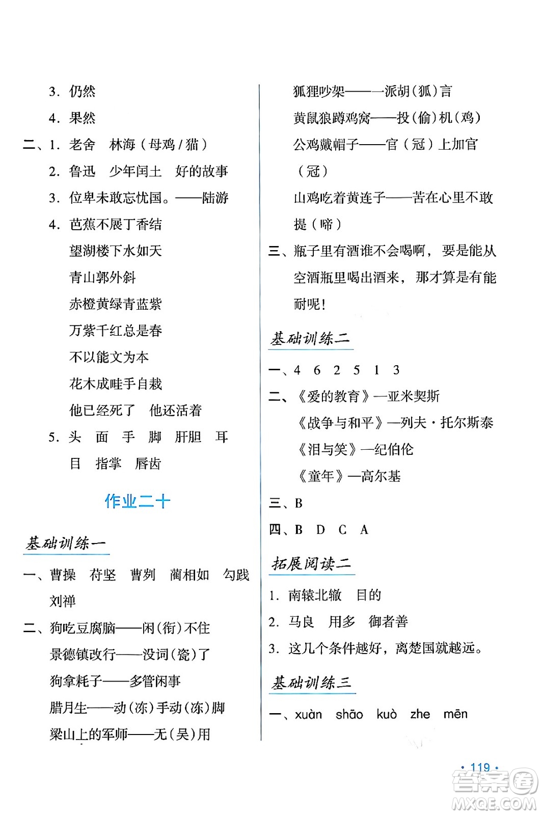 吉林出版集團股份有限公司2024假日語文六年級語文人教版答案