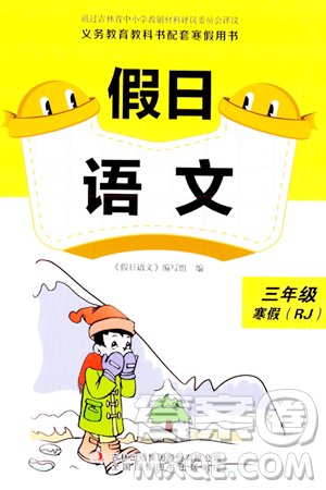 吉林出版集團(tuán)股份有限公司2024假日語(yǔ)文三年級(jí)語(yǔ)文人教版答案