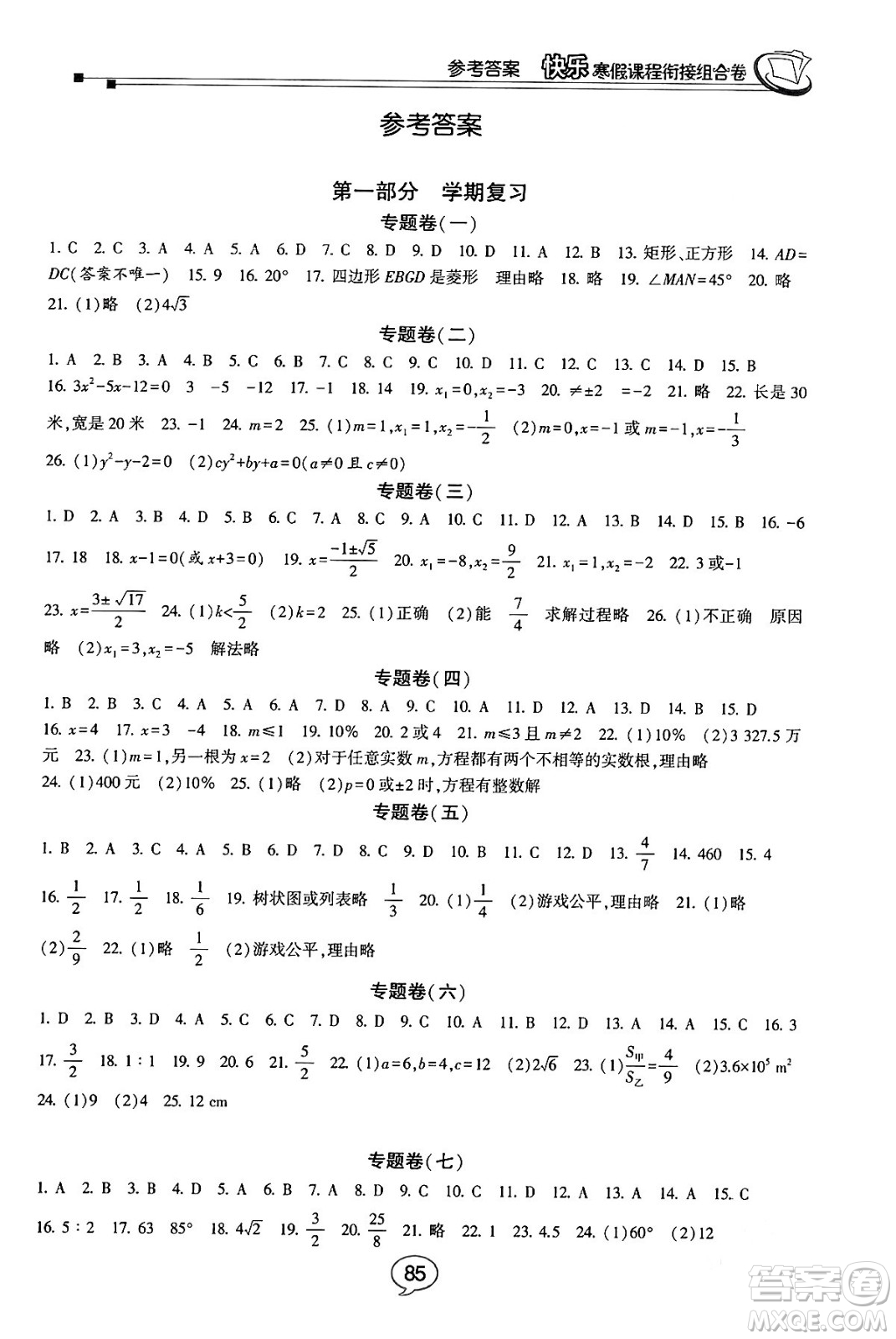 甘肅少年兒童出版社2024快樂寒假課程銜接組合卷九年級數(shù)學(xué)北師大版答案