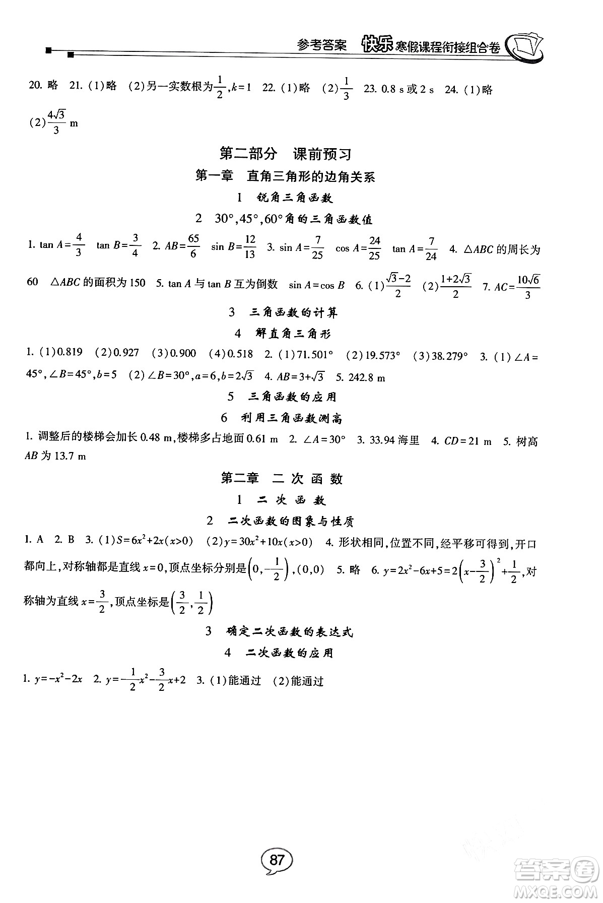 甘肅少年兒童出版社2024快樂寒假課程銜接組合卷九年級數(shù)學(xué)北師大版答案