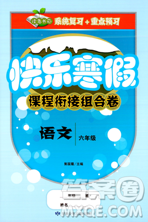 甘肅少年兒童出版社2024快樂寒假課程銜接組合卷六年級(jí)語文通用版答案