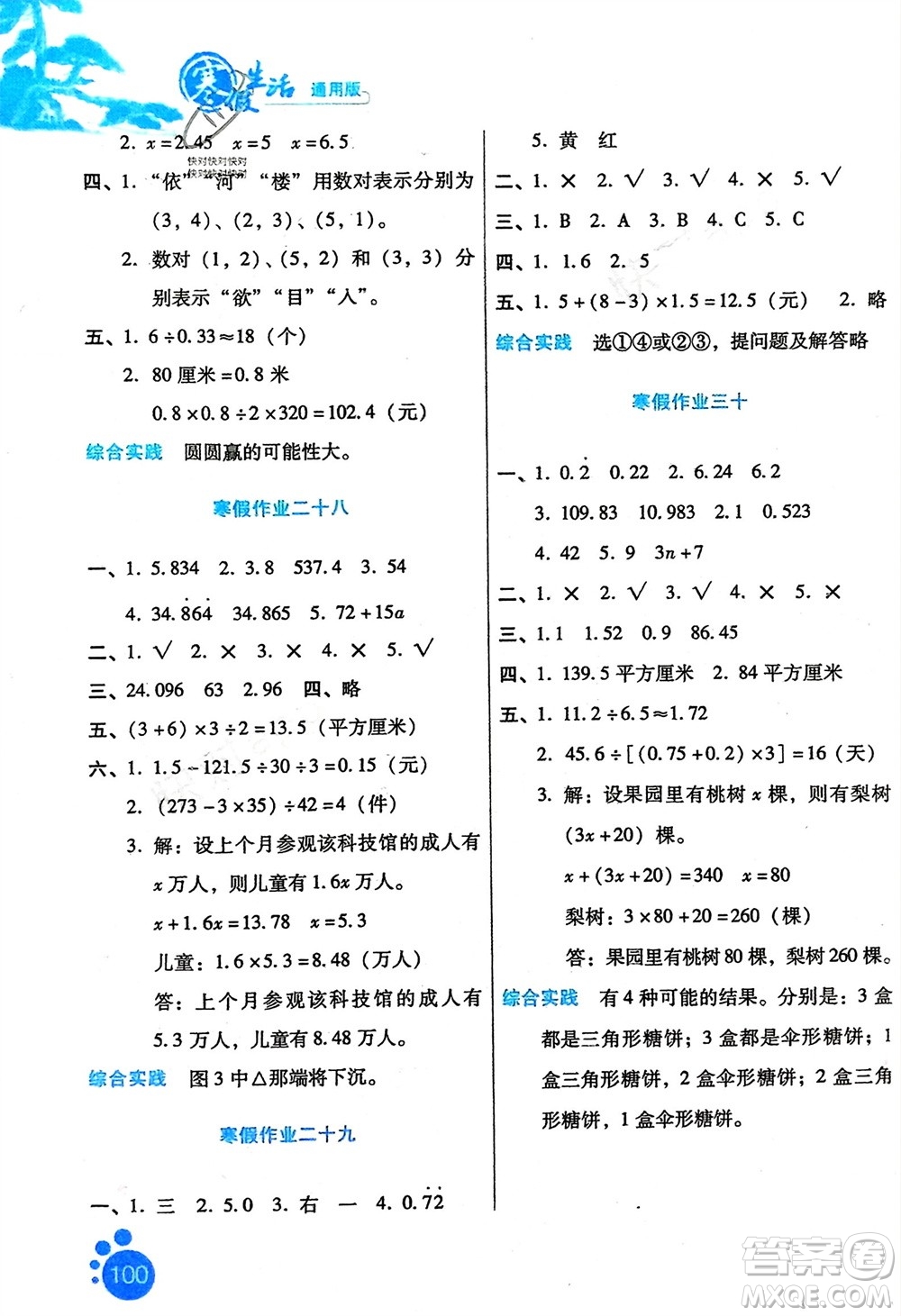 河北人民出版社2024寒假生活五年級(jí)數(shù)學(xué)通用版參考答案