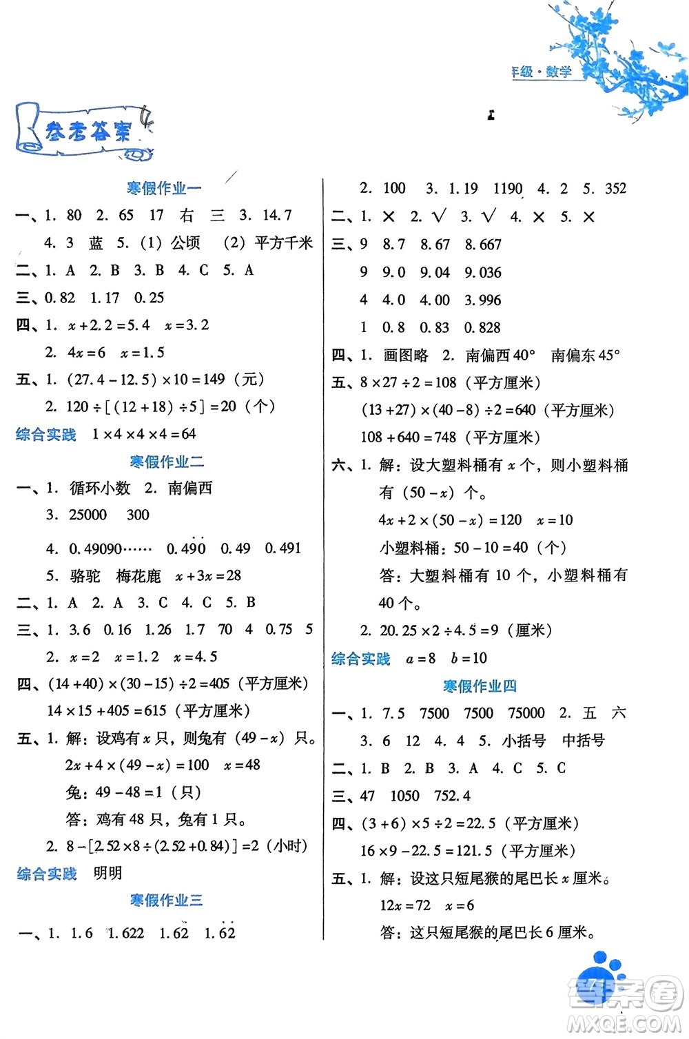 河北少年兒童出版社2024寒假生活五年級(jí)數(shù)學(xué)冀教版參考答案