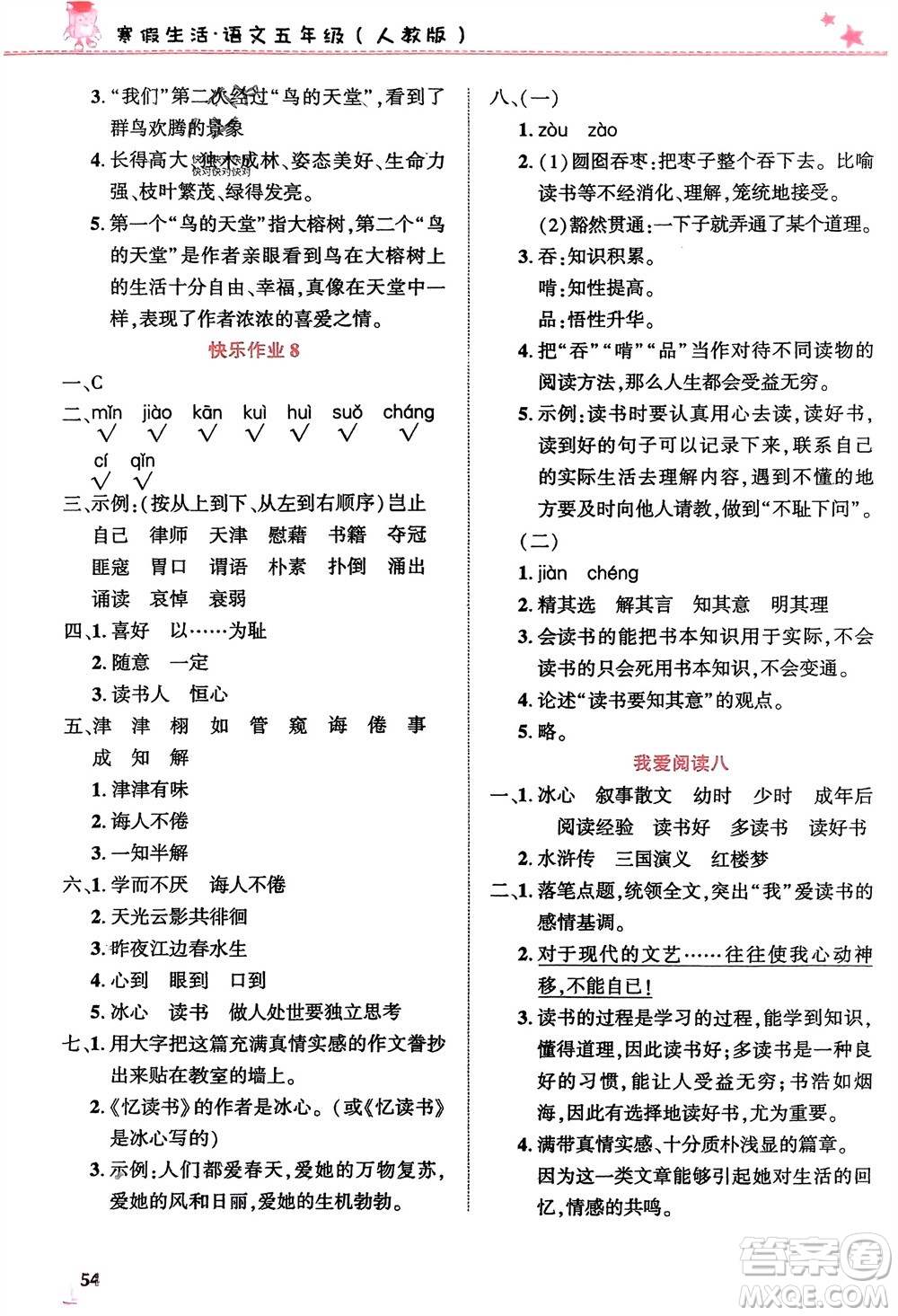 開明出版社2024寒假生活五年級語文人教版參考答案