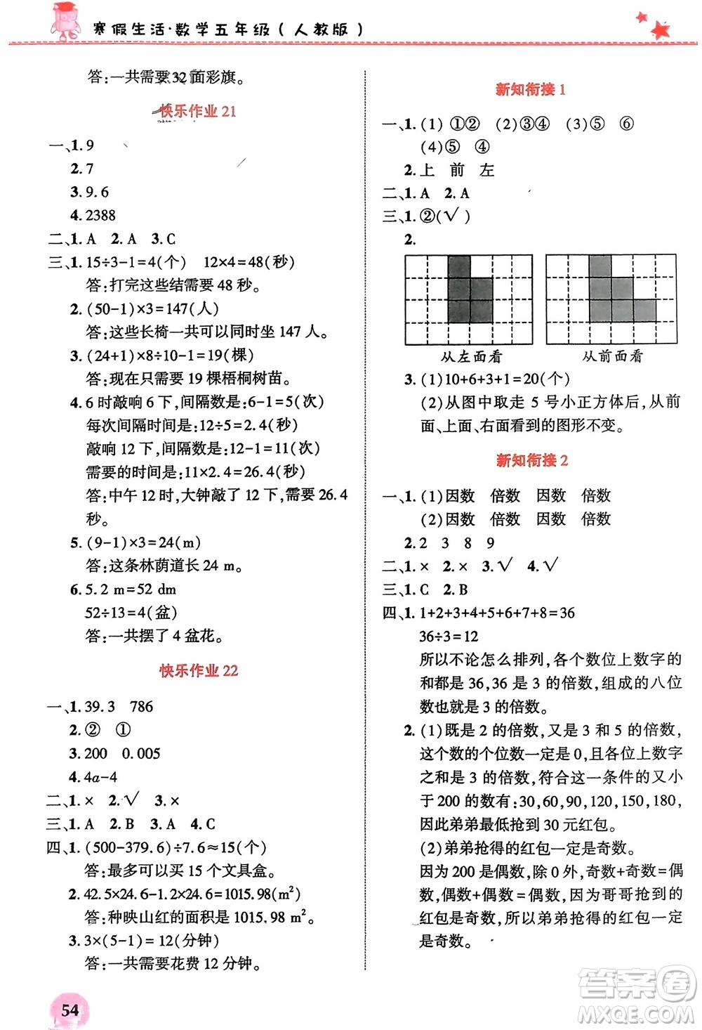 開明出版社2024寒假生活五年級數(shù)學人教版參考答案