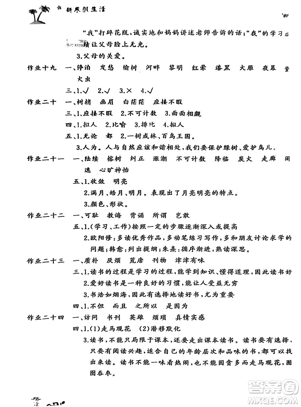 開明出版社2024義務(wù)教育配套用書新寒假生活五年級語文人教版參考答案