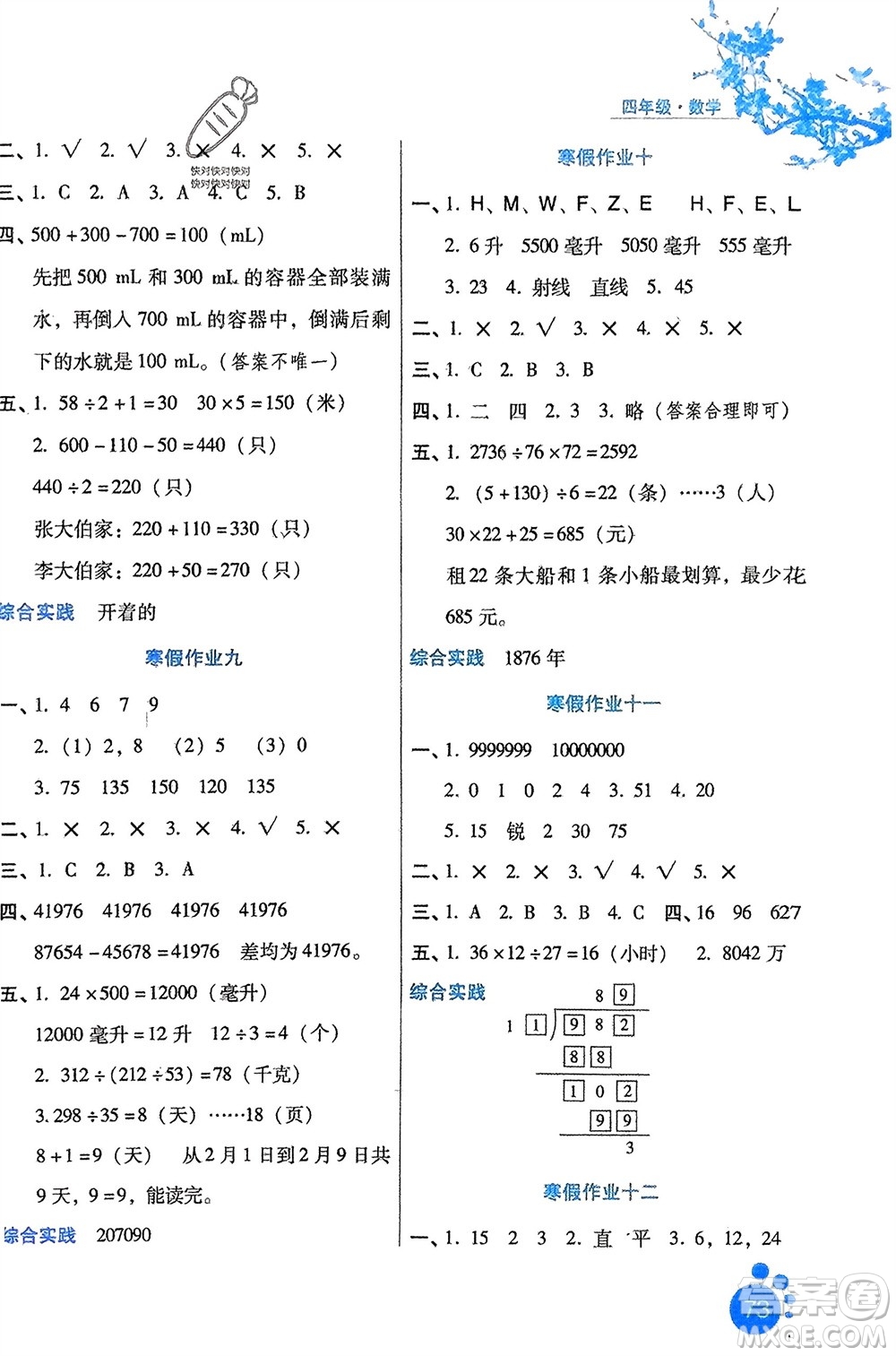 河北少年兒童出版社2024寒假生活四年級(jí)數(shù)學(xué)冀教版參考答案