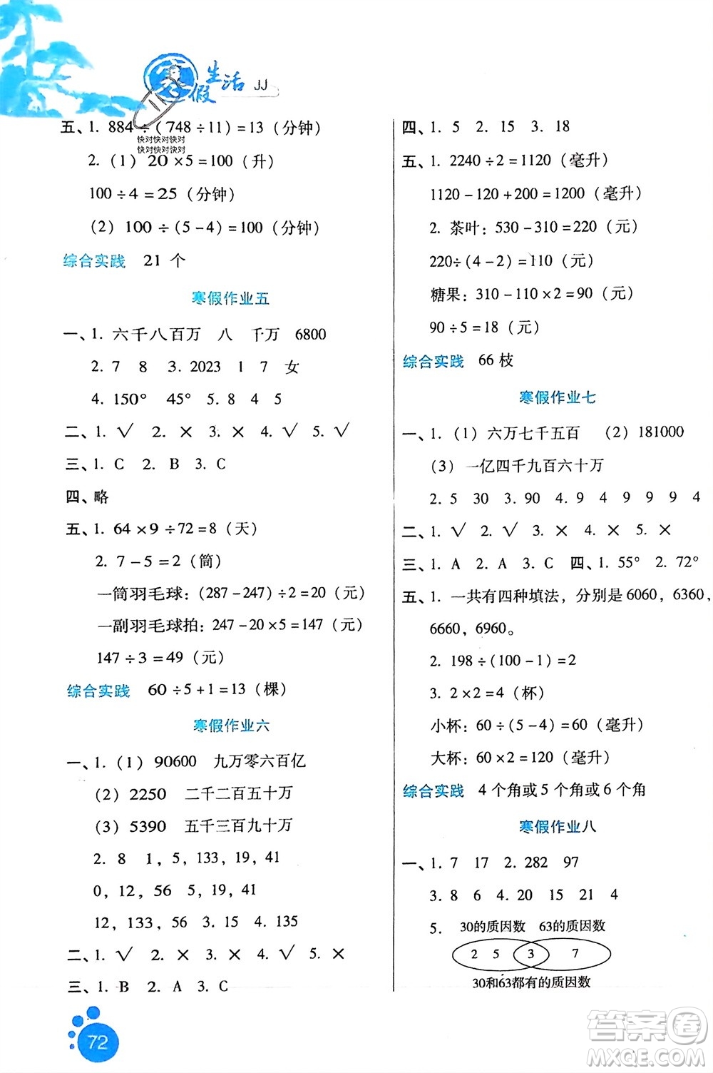 河北少年兒童出版社2024寒假生活四年級(jí)數(shù)學(xué)冀教版參考答案