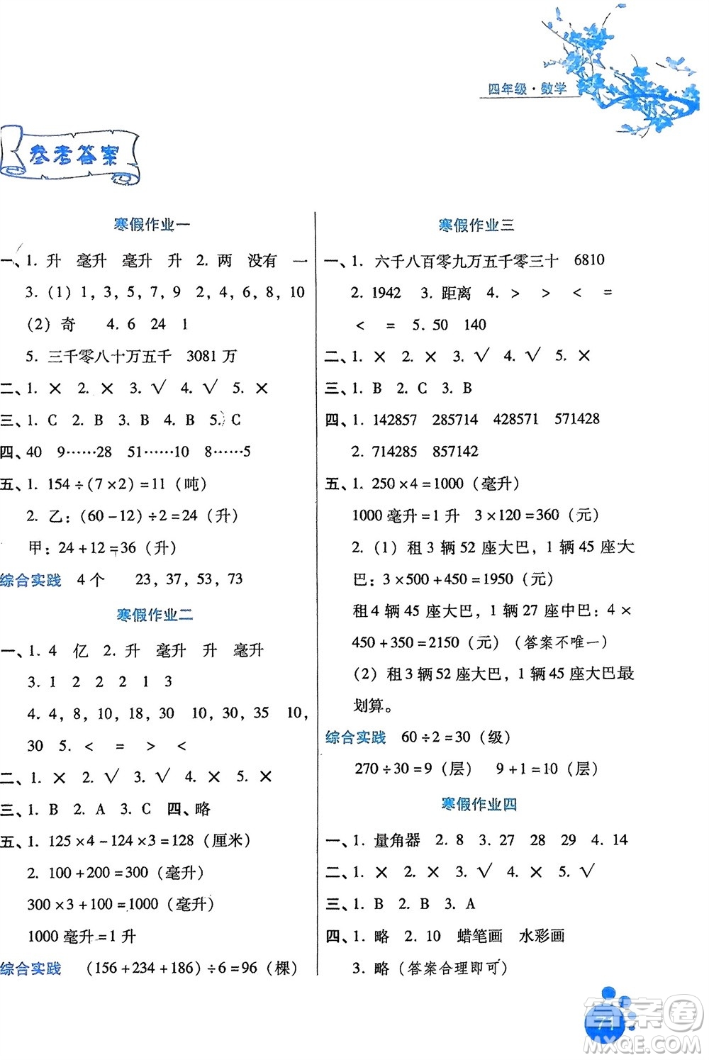 河北少年兒童出版社2024寒假生活四年級(jí)數(shù)學(xué)冀教版參考答案