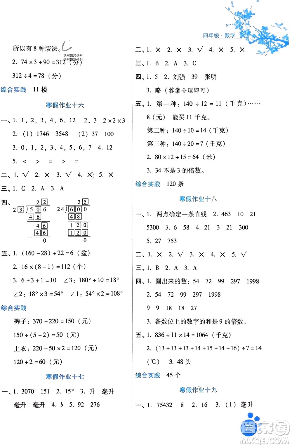 河北少年兒童出版社2024寒假生活四年級(jí)數(shù)學(xué)冀教版參考答案