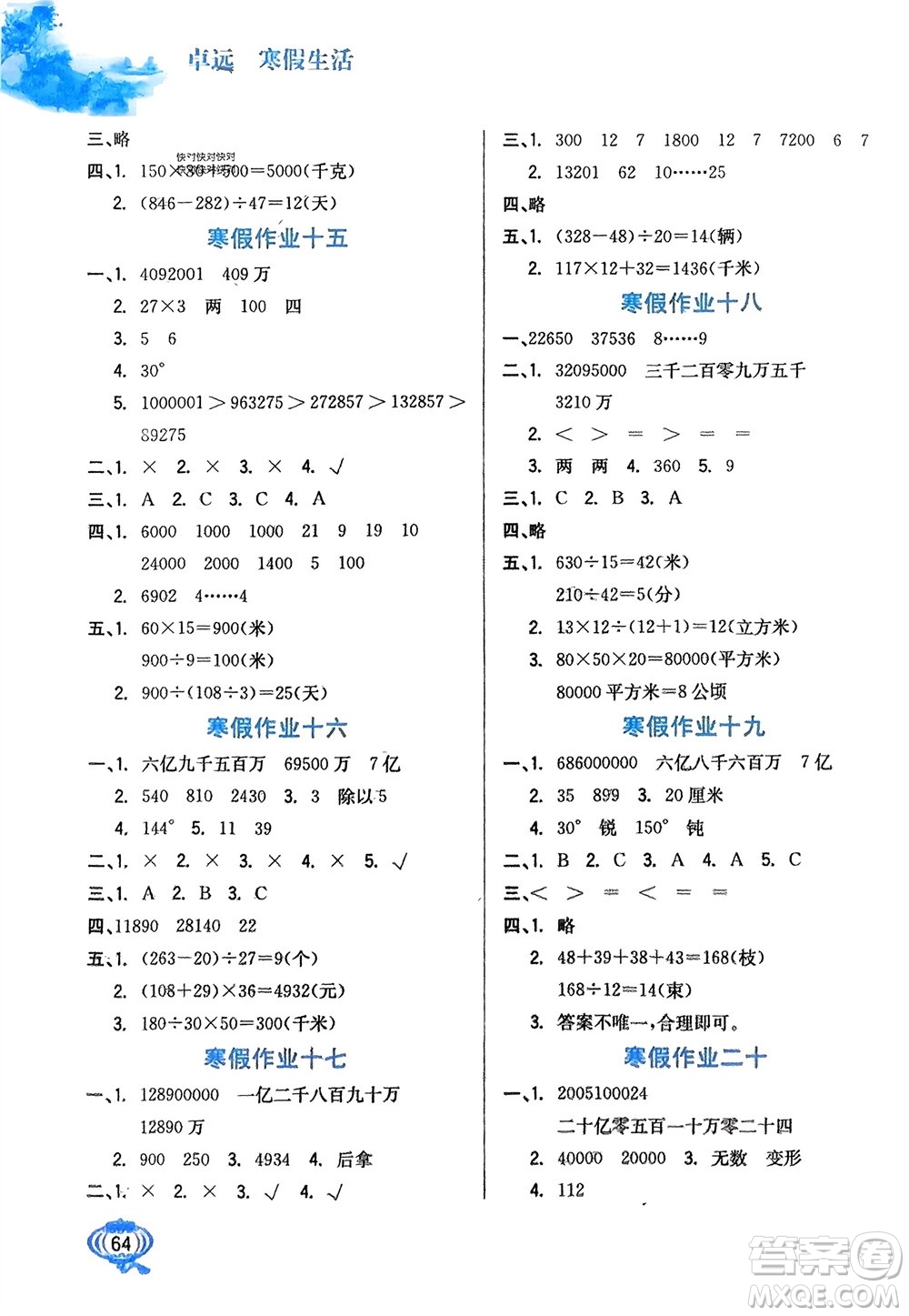 河北美術(shù)出版社2024卓遠寒假生活四年級數(shù)學(xué)通用版參考答案