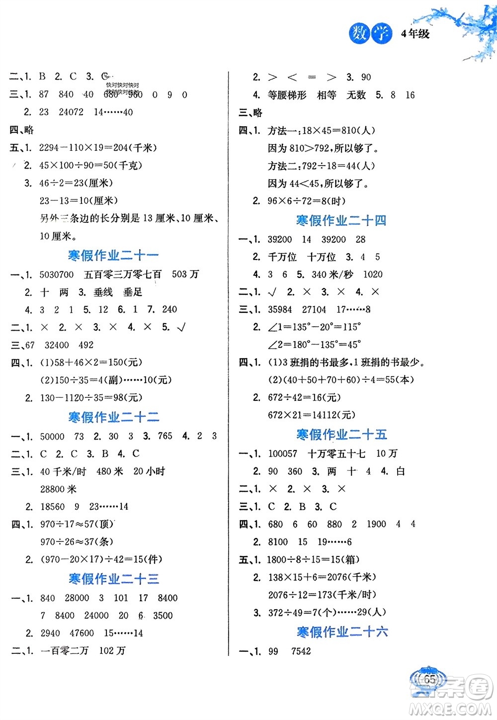 河北美術(shù)出版社2024卓遠寒假生活四年級數(shù)學(xué)通用版參考答案