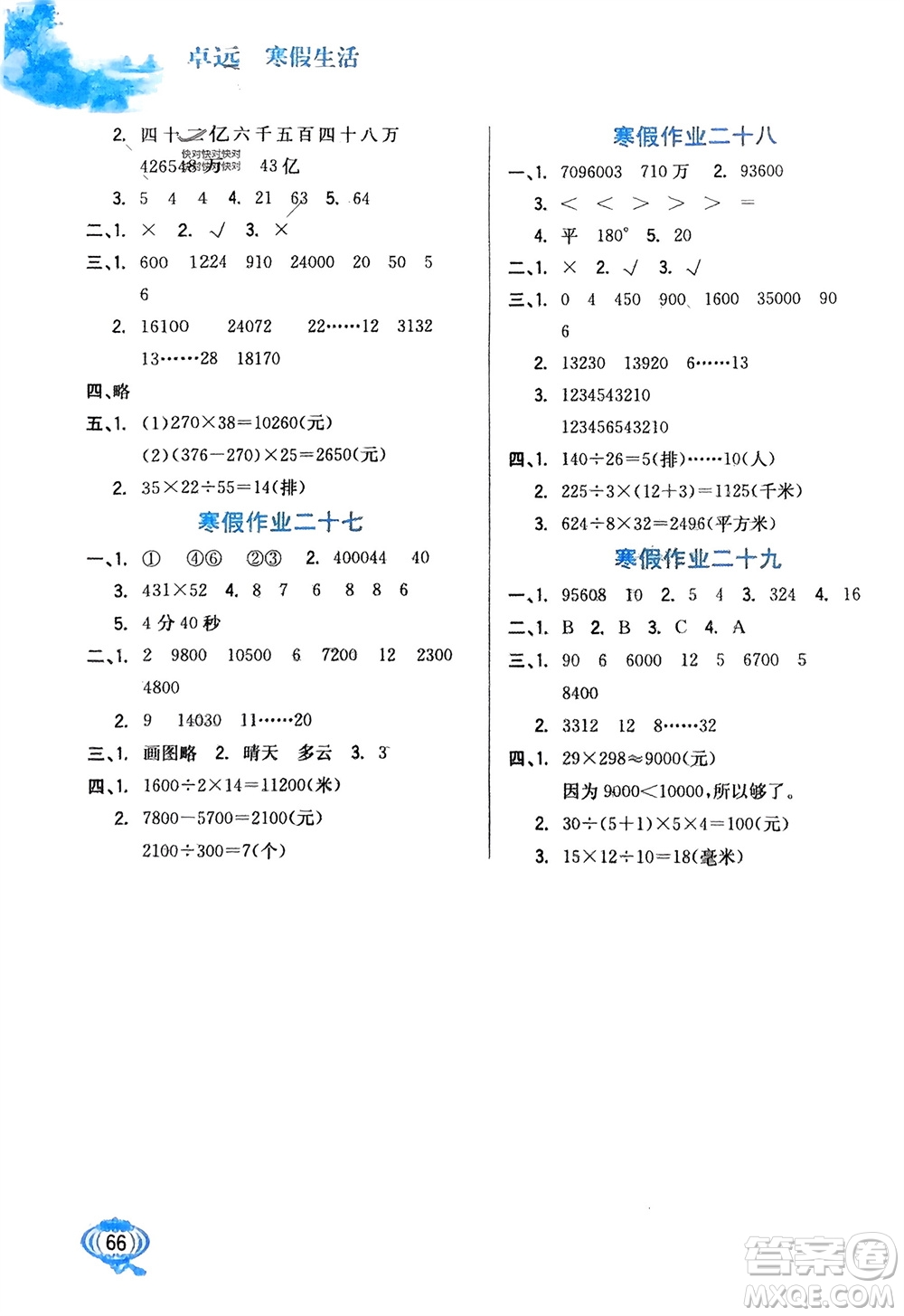 河北美術(shù)出版社2024卓遠寒假生活四年級數(shù)學(xué)通用版參考答案