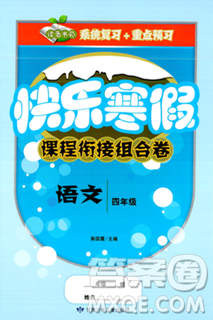 甘肅少年兒童出版社2024快樂(lè)寒假課程銜接組合卷四年級(jí)語(yǔ)文通用版答案