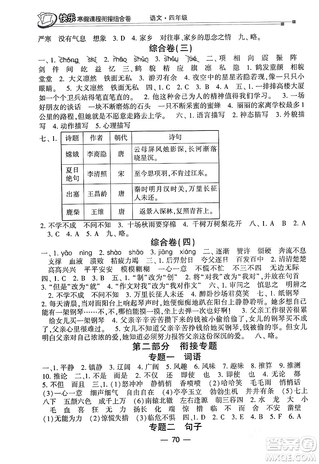 甘肅少年兒童出版社2024快樂(lè)寒假課程銜接組合卷四年級(jí)語(yǔ)文通用版答案