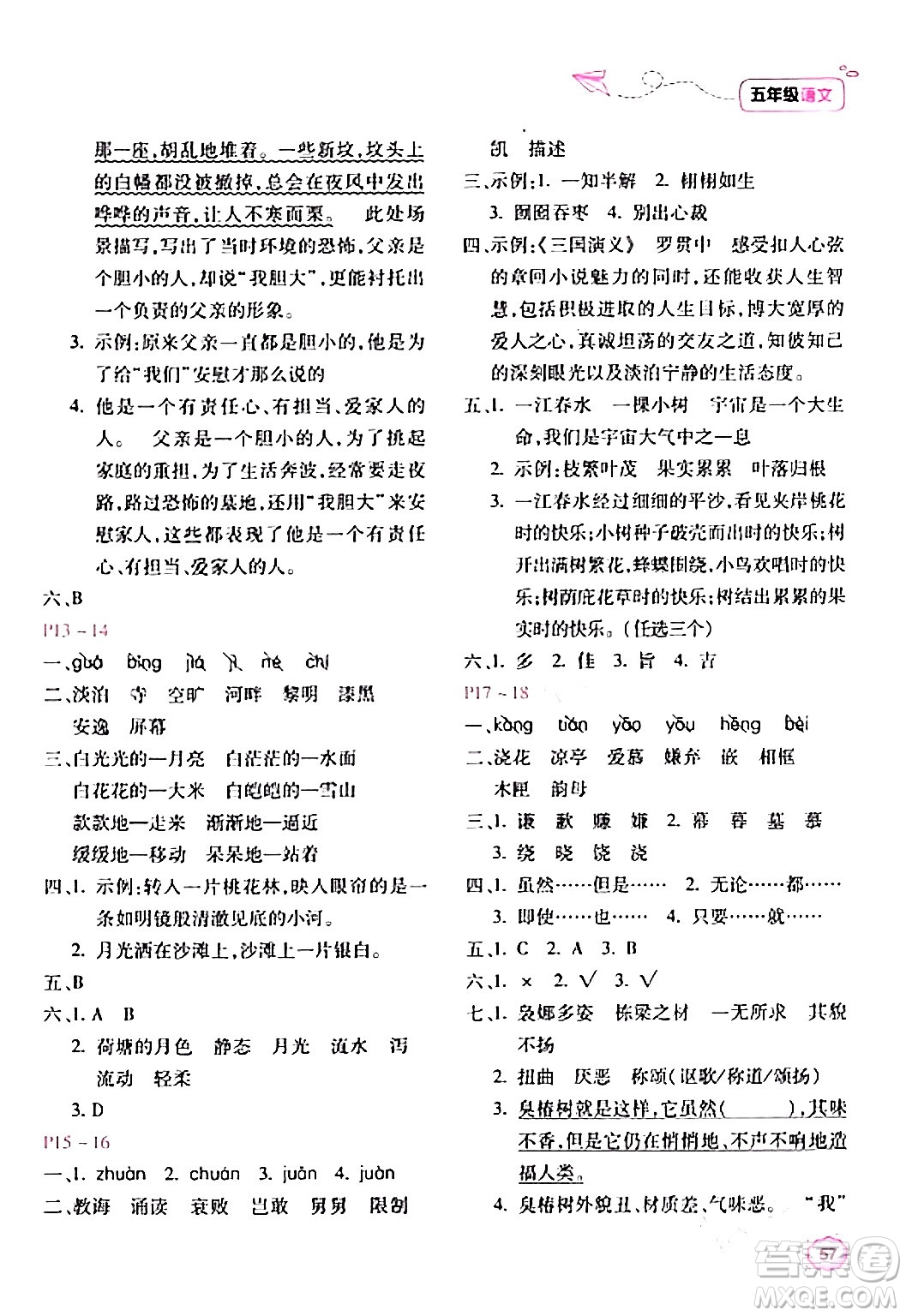 北京教育出版社2024新課標(biāo)寒假樂園五年級語文課標(biāo)版答案