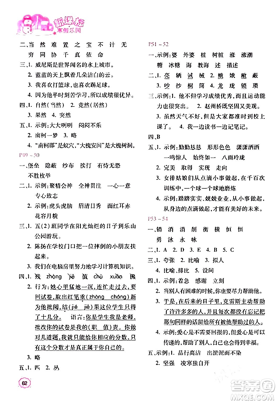 北京教育出版社2024新課標(biāo)寒假樂園五年級語文課標(biāo)版答案