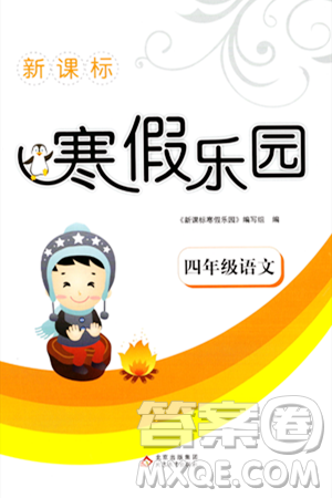 北京教育出版社2024新課標(biāo)寒假樂園四年級語文課標(biāo)版答案