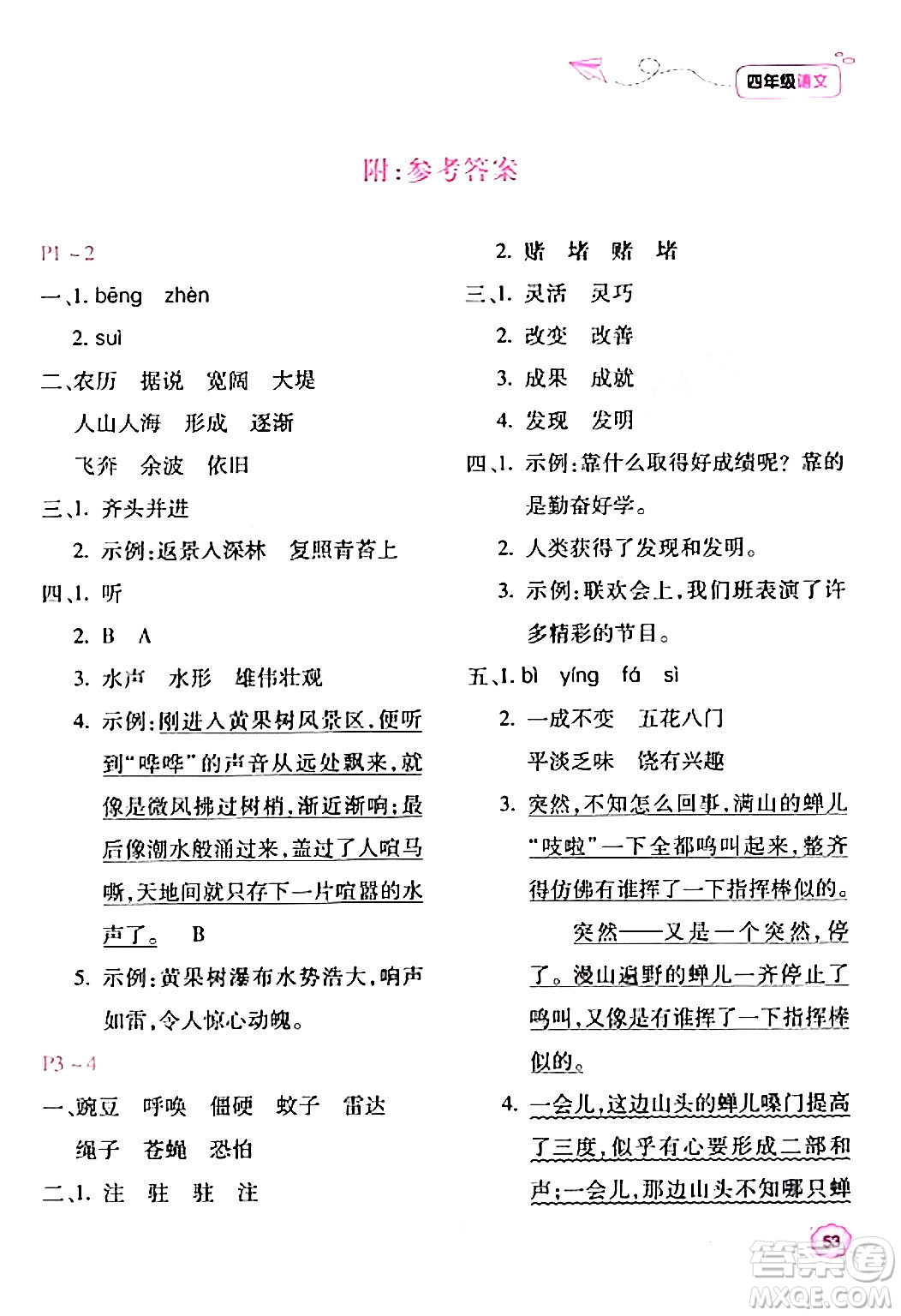 北京教育出版社2024新課標(biāo)寒假樂園四年級語文課標(biāo)版答案