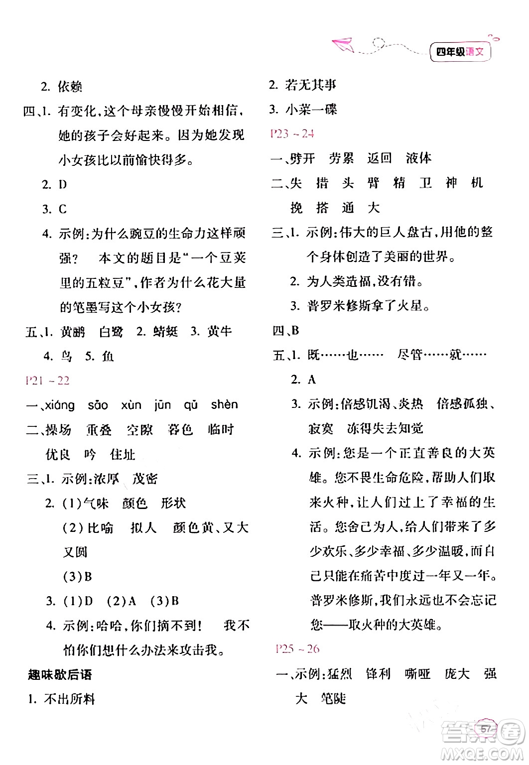 北京教育出版社2024新課標(biāo)寒假樂園四年級語文課標(biāo)版答案