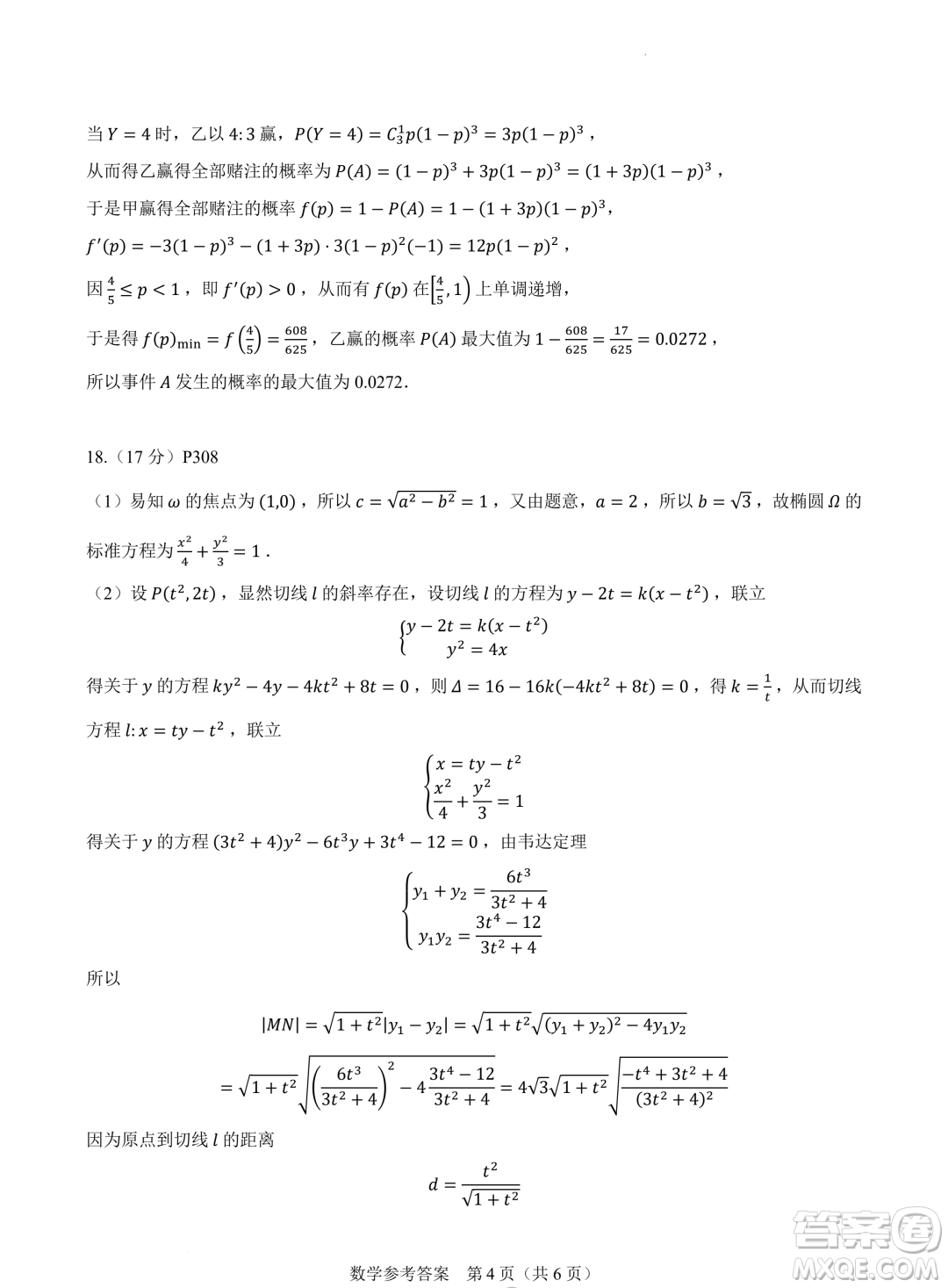 2024屆高三新高考改革數(shù)學(xué)適應(yīng)性練習(xí)4九省聯(lián)考題型試卷答案