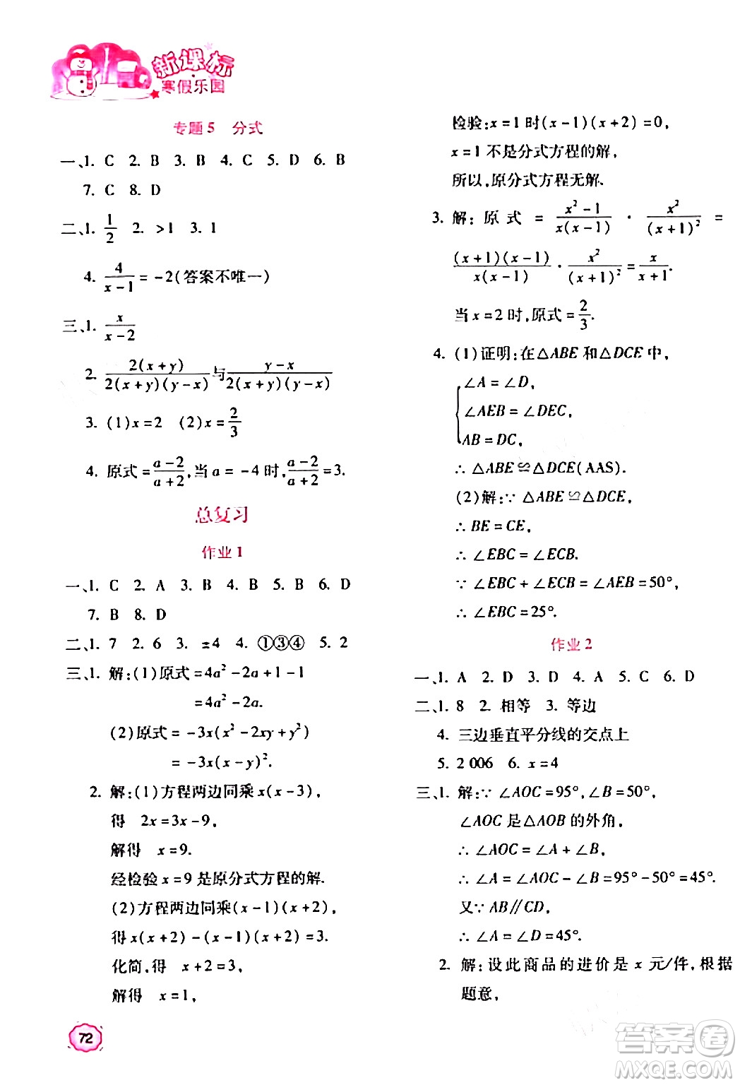 北京教育出版社2024新課標寒假樂園八年級數(shù)學課標版答案