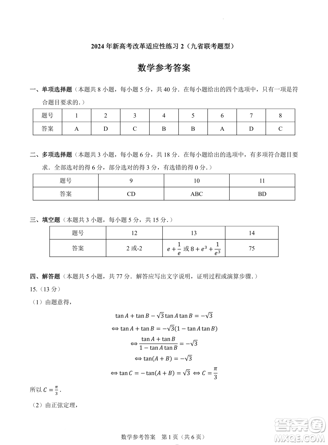 2024屆高三新高考改革數(shù)學(xué)適應(yīng)性練習(xí)2九省聯(lián)考題型試卷答案