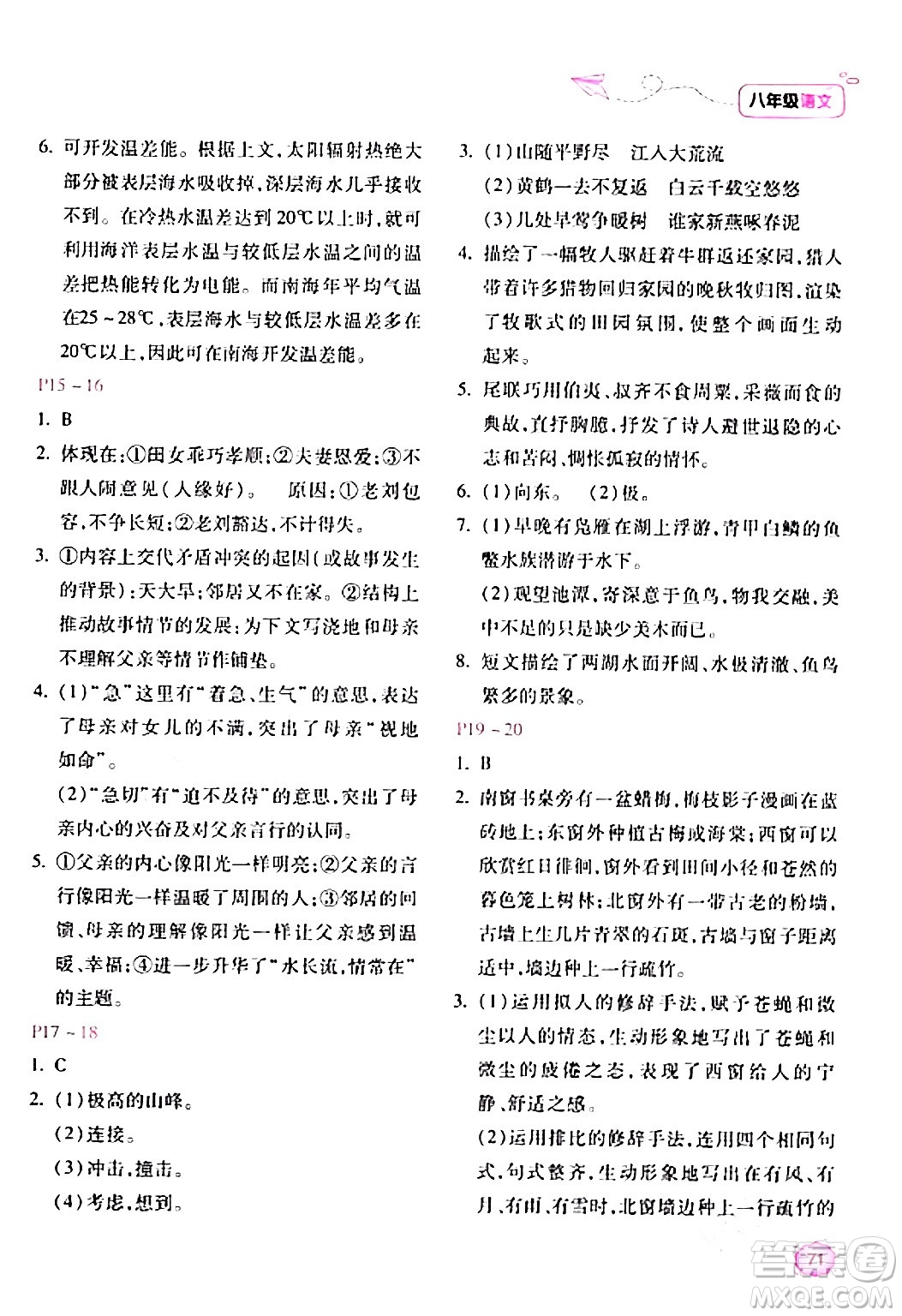 北京教育出版社2024新課標(biāo)寒假樂(lè)園八年級(jí)語(yǔ)文課標(biāo)版答案