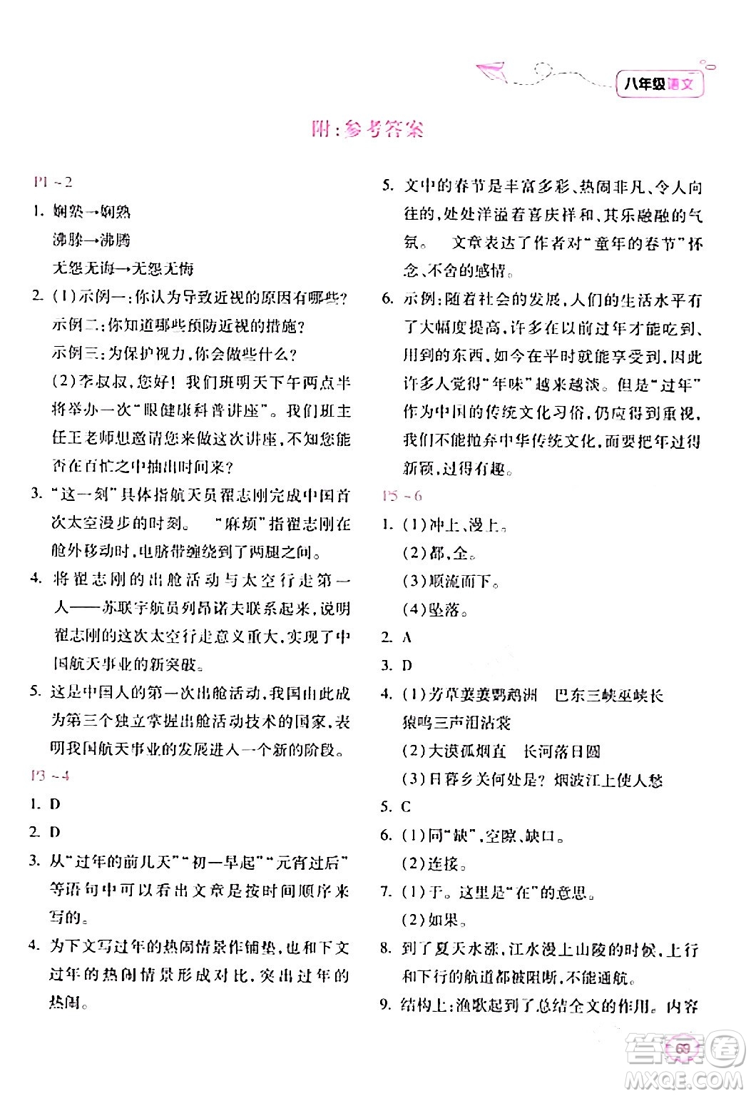 北京教育出版社2024新課標(biāo)寒假樂(lè)園八年級(jí)語(yǔ)文課標(biāo)版答案