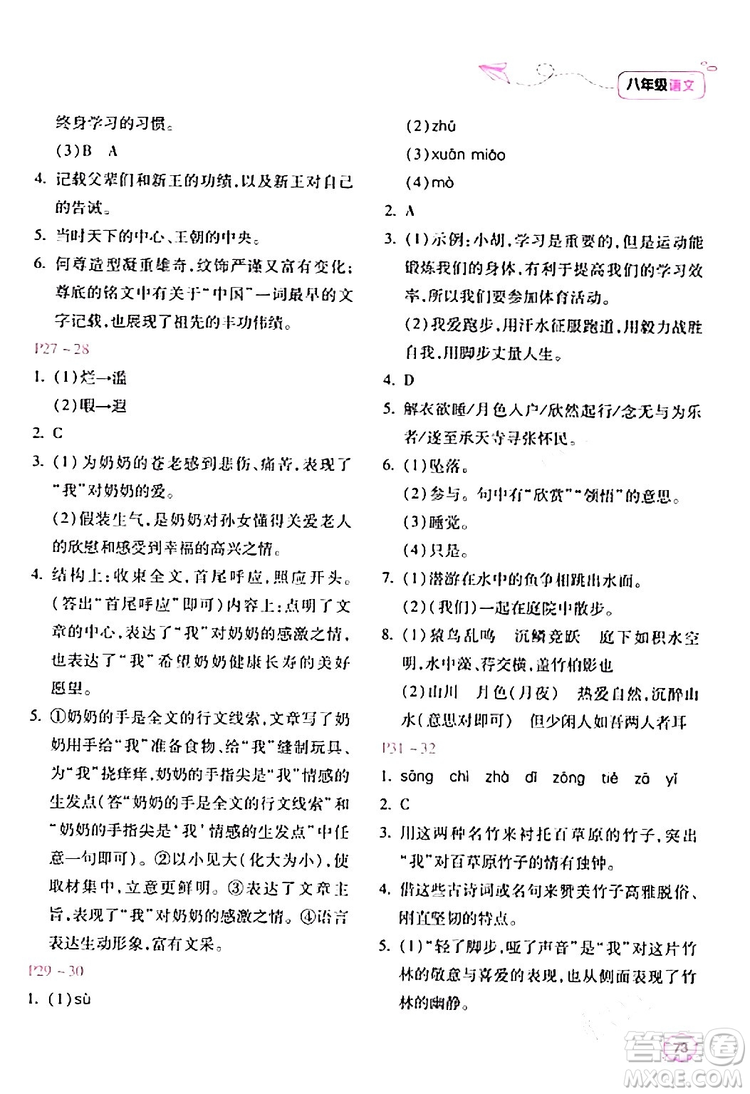 北京教育出版社2024新課標(biāo)寒假樂(lè)園八年級(jí)語(yǔ)文課標(biāo)版答案