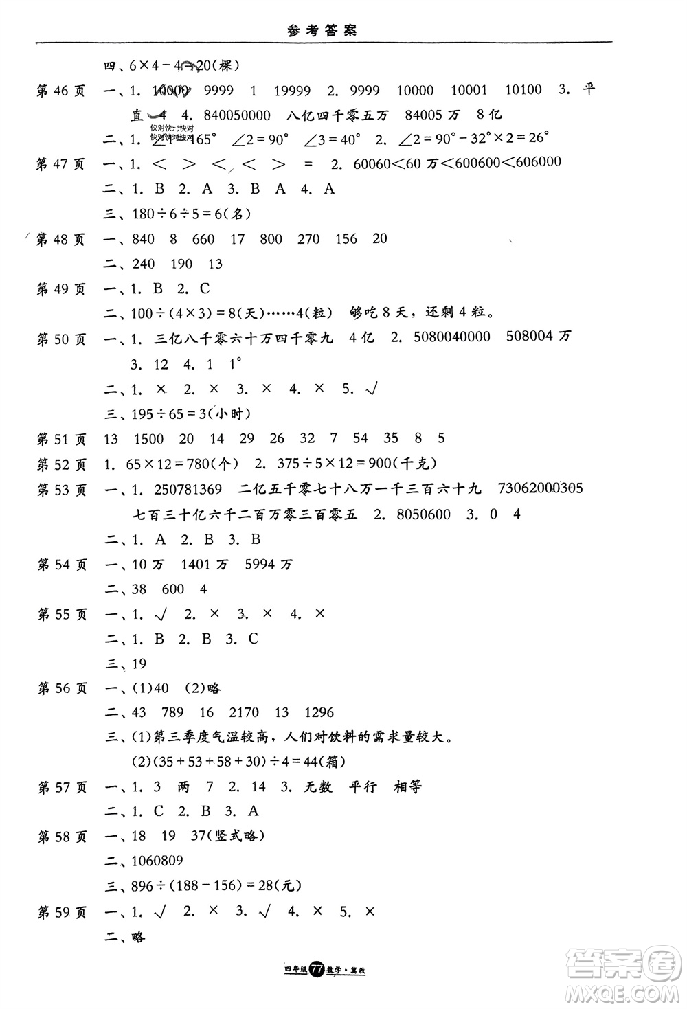 方圓電子音像出版社2024假期生活寒假四年級數(shù)學冀教版參考答案