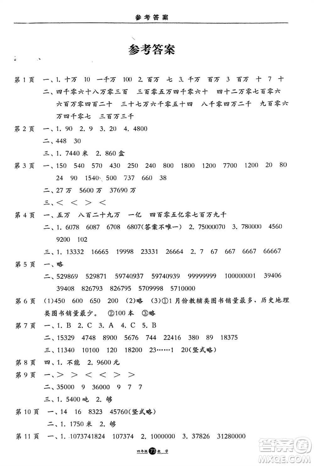 方圓電子音像出版社2024假期生活寒假四年級數(shù)學通用版參考答案