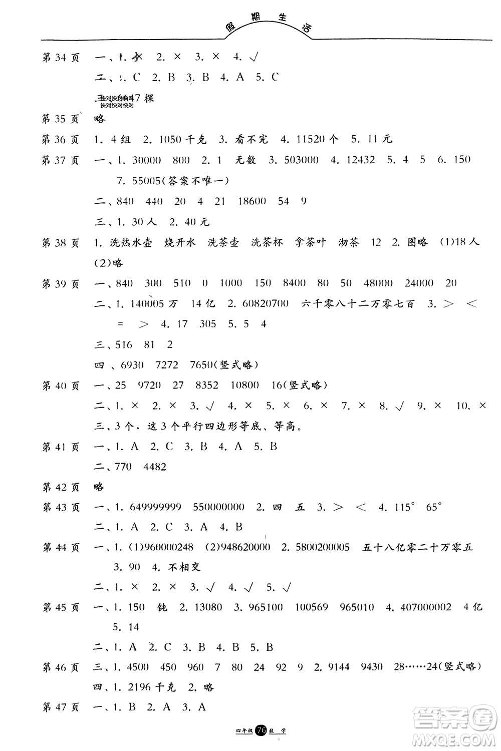 方圓電子音像出版社2024假期生活寒假四年級數(shù)學通用版參考答案