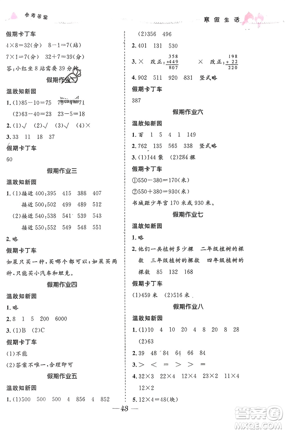 北京師范大學(xué)出版社2024寒假生活三年級(jí)合訂本通用版參考答案