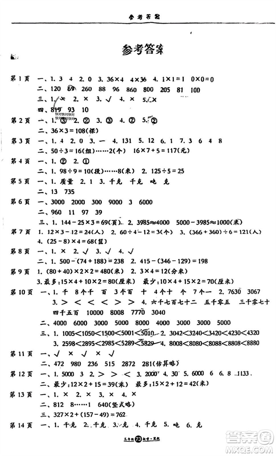 方圓電子音像出版社2024假期生活寒假三年級(jí)數(shù)學(xué)冀教版參考答案