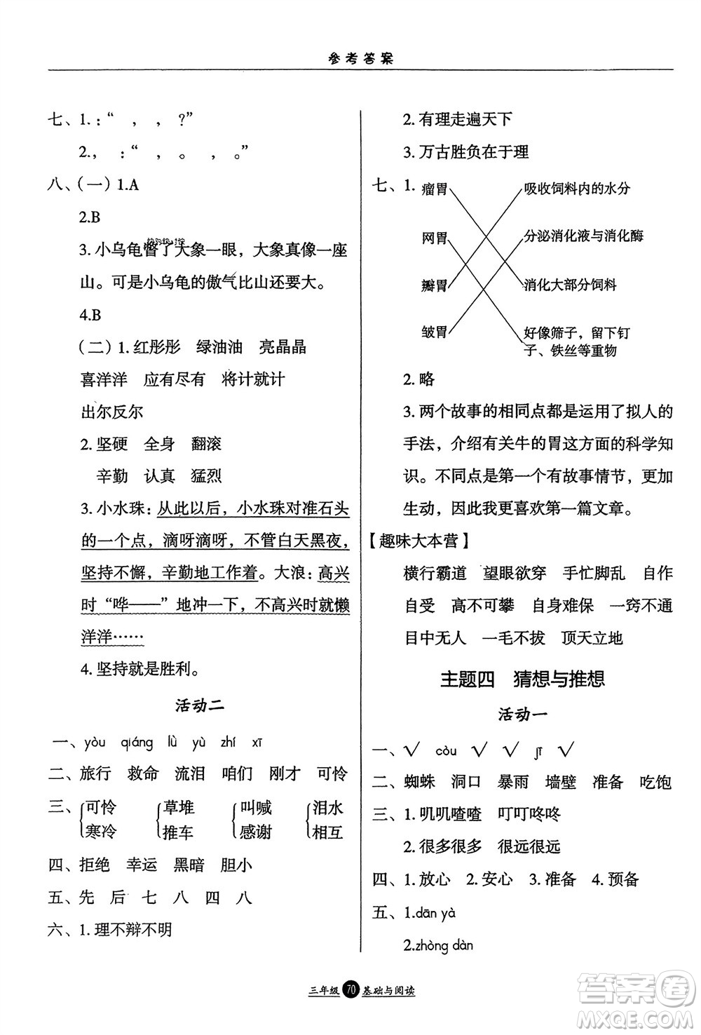 方圓電子音像出版社2024假期生活寒假三年級(jí)語(yǔ)文基礎(chǔ)與閱讀通用版參考答案